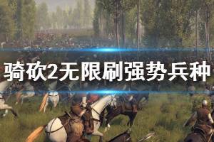 《骑马与砍杀2》如何无限刷强势兵种 无限刷强势兵种方法一览