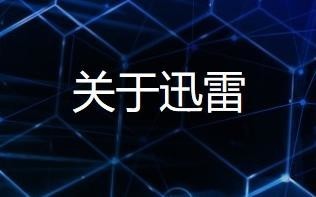 迅雷管理层调动 李金波回归迅雷并选举为新任董事长