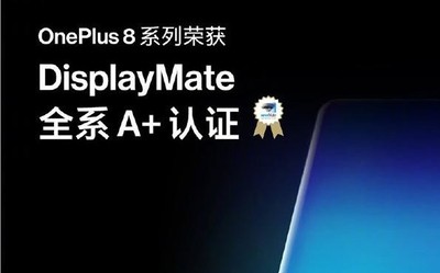 一加8系列屏幕获DisplayMate A+认证 创13项显示记录