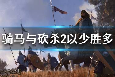 《骑马与砍杀2》怎么以少胜多 以少胜多阵型推荐