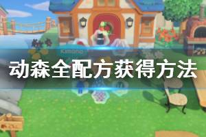 《集合啦动物森友会》配方怎么解锁 全配方获得方法一览