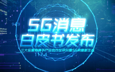 《5G消息白皮书》发布 三大运营商助力5G终端发展