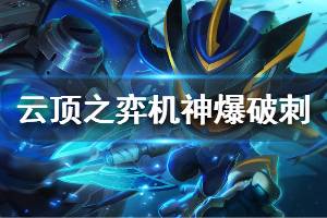 《云顶之弈》爆破机神刺阵容怎么玩 机神爆破刺阵容运营思路说明