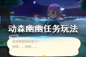 《集合啦动物森友会》幽幽的礼物怎么选 幽幽任务玩法分享
