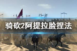 《骑马与砍杀2》阿提拉怎么捏 阿提拉脸捏法分享