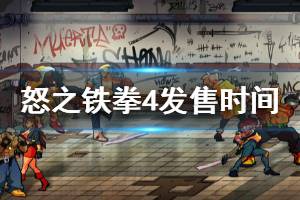 《怒之铁拳4》发售时间介绍 游戏什么时候发售