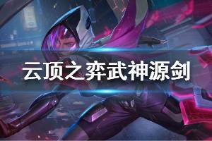 《云顶之弈》武神源剑阵容怎么玩 武神源剑阵容搭配推荐