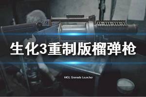 《生化危机3重制版》榴弹发射器在哪 榴弹枪获得攻略
