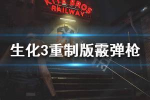 《生化危机3重制版》霰弹枪怎么拿 霰弹枪获得方法介绍