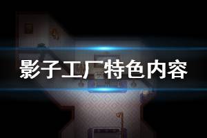 《影子工厂》好玩吗 游戏特色内容一览