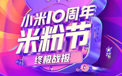 米粉节战报出炉：全渠道支付金额28.9亿 同比增长49%