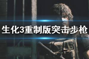 《生化危机3重制版》突击步枪怎么获得 突击步枪获得方法介绍