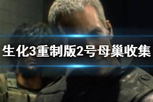 《生化危机3重制版》疫苗怎么合成？2号母巢收集攻略