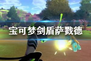 《宝可梦剑盾》萨戮德独有招式介绍 萨戮德技能招式有哪些？