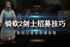 《骑马与砍杀2》剑士怎么招募 剑士招募技巧介绍
