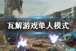 《瓦解》游戏怎么样？Disintegration单人模式试玩演示