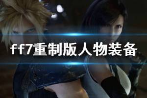 《最终幻想7重制版》全人物装备搭配推荐 全角色装备怎么选择
