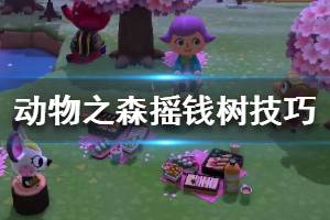 《集合啦动物森友会》摇钱树怎么种划算 摇钱树种植技巧介绍