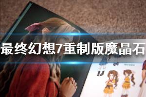 《最终幻想7重制版》魔晶石怎么选择 魔晶石配置推荐分享