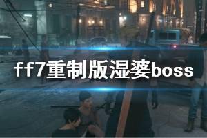 《最终幻想7重制版》湿婆boss战打法技巧 boss湿婆怎么打？