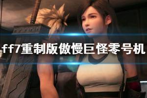 《最终幻想7重制版》傲慢巨怪零号机怎么打 傲慢巨怪零号机打法技巧介绍
