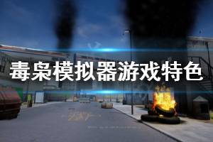 《毒枭模拟器》好玩吗 游戏特色内容介绍
