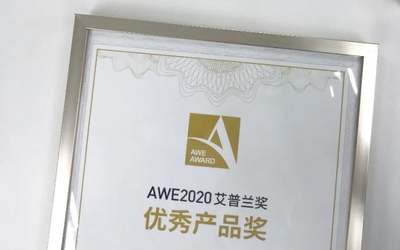 花落谁家？AWE2020艾普兰优秀产品奖评审结果将发布