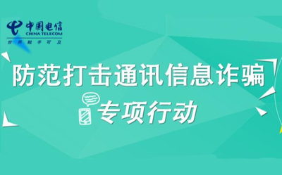 收到这样一条短信请马上删掉 中国电信提醒谨防诈骗