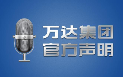 万达集团：万达控股的美国AMC院线申请破纯属谣言