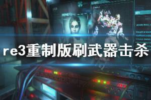 《生化危机3重制版》怎么刷武器击杀 刷武器击杀方法推荐