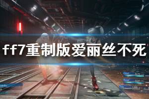 《最终幻想7重制版》爱丽丝不死结局猜测 爱丽丝怎么死的