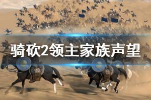 《骑马与砍杀2》家族声望怎么获得 家族声望获得方法介绍