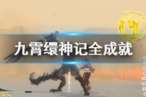 《九霄缳神记》成就有什么 游戏全成就奖杯一览