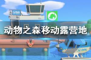 《集合啦动物森友会》露营地怎么移动 露营地移动方法介绍