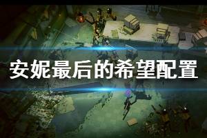 《安妮最后的希望》配置要求高吗 steam配置要求介绍