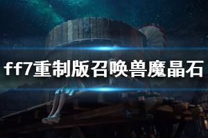《最终幻想7重制版》红色魔晶石怎么获得 召唤兽魔晶石获取方法介绍