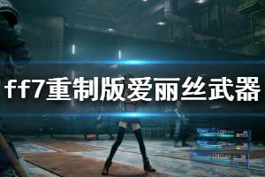 《最终幻想7重制版》爱丽丝长杖武器技能介绍 爱丽丝武器技能是什么