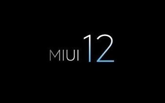 MIUI 12界面设计首次曝光 优化了这些地方 或于Q3上线