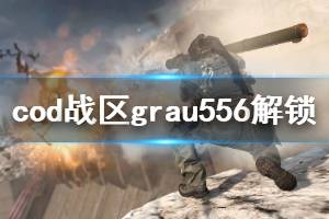 《使命召唤16战区》grau556怎么解锁 grau556解锁技巧分享