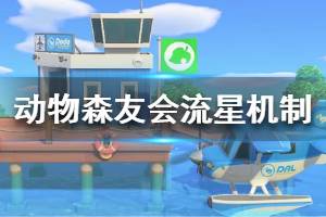 《集合啦动物森友会》流星怎么出现 流星机制介绍