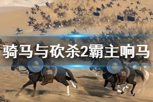 《骑马与砍杀2》响马怎么招？响马获得方法介绍