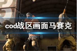 《使命召唤16战区》画面马赛克怎么办 画面马赛克解决办法