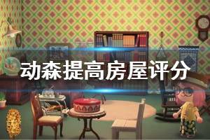 《集合啦动物森友会》房子评分怎么提高 房子评分提高方法介绍