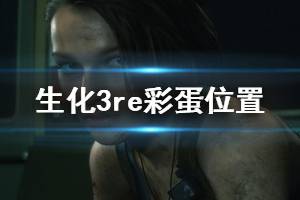 《生化危机3重制版》彩蛋有哪些？彩蛋位置视频集锦