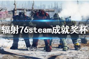 《辐射76》steam成就有什么 steam成就奖杯一览