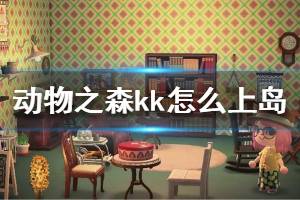 《集合啦动物森友会》kk怎么上岛 kk上岛方法介绍