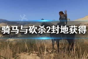 《骑马与砍杀2》封地怎么得 封地获得方法介绍