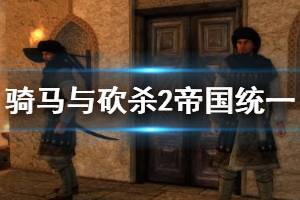 《骑马与砍杀2》帝国统一心得分享 帝国路线怎么统一？