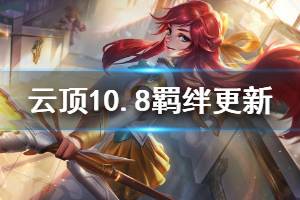 《云顶之弈》10.8羁绊更新信息介绍 10.8版本哪些羁绊有改动