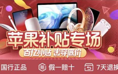 拼多多“百亿补贴”苹果专场来袭：让你每天都过“双11”